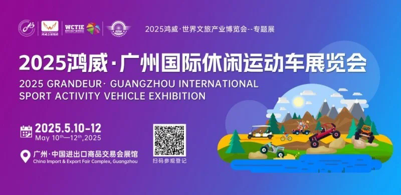800亿市场规模！2025广州休闲运动车展助力产业新发展
